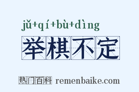 举棋不定是什么意思的图片